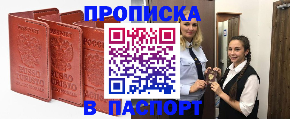 купить прописку в Болхове